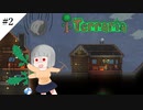 【Terraria】テラリアでも建築をしていきたい！#2【ゆっくり+ボイロ実況】