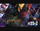 【実況プレイ】9人揃わないと発動しないロマン砲を求めた結果【LoL】【TFT】#25-2