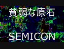 貧弱な原石