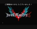 (2週目プレイ動画)サクサクっと攻略するDMC5 Part24 (真エンド)