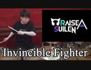 【RAISE A SUILEN】Invincible Fighter叩いてみた！〔クリタ〕