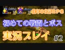 グランディア - 往年の名作 RPG を実況プレイ Part.2