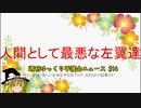 人間として最悪な左翼達【週刊ゆっくり平護会ニュース#14】