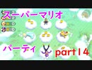 【4人実況】みんなで仲良くスーパーマリオパーティ part14