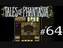 【実況】がっつり テイルズ オブ ファンタジアpart64