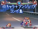 アルカナ２ 旧キャラコンボ集