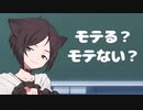 【アニメ】モテる？モテない？【人気者】