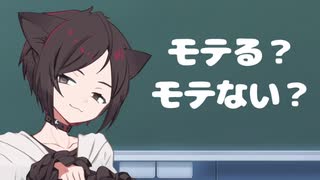 【アニメ】モテる？モテない？【人気者】