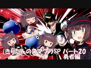 【VOICEROID実況】きりたんのスマブラSP　パート20　勇者編