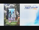 【公式高画質版】『Fate/Grand Order カルデア・ラジオ局 Plus』 #135 (2019年8月9日配信)