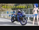 【ゆっくり車載】明日はバイクで何処行こう　第13話「ナイトツーリング」