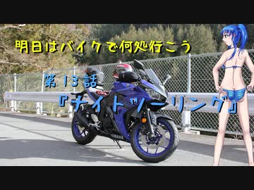 【ゆっくり車載】明日はバイクで何処行こう　第13話「ナイトツーリング」