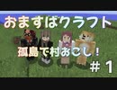 【おますばクラフト】孤島の村おこし#1【Minecraft】