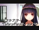 《無色実況》歴史の欠片を覗きましょう｢Colors_Forest」part43
