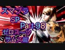 【実況】大乱闘スマッシュブラザーズSPECIALやろうぜ！ その９８ オンライン対戦篇３４
