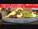 「溶岩瓦そば　店内外の雰囲気も」　海鮮うまいもん屋 いち膳　山口県山口市神田町1-80