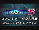 【地球防衛軍5】エアレイダーINF突入作戦 Part121【字幕】