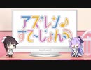 【高画質版】アズレンすて～しょん♪(アズステ)#13は、破廉恥な…！新お披露目もアルヨ！  2019年08月11日【アズレンすて～しょん♪】