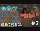【おますばクラフト】孤島の村おこし#2【Minecraft】