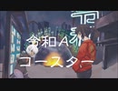 【VY1・初音ミク（オリジナル曲）】令和AIコースター【リャオ】