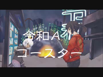 【VY1・初音ミク（オリジナル曲）】令和AIコースター【リャオ】