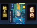 【UTAUカバー】絶え間なく藍色【雨曝*新】