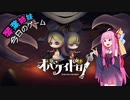 【今日は】琴葉姉妹の今日のゲーム【オバケイドロ】