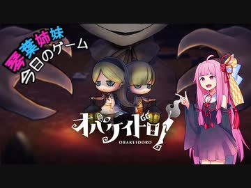 【今日は】琴葉姉妹の今日のゲーム【オバケイドロ】