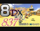 初日から始める！日刊マリオカート8DX実況プレイ837日目