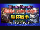 【BladeRondo 混成プレイ】聖杯戦争【オリジナル４０枚デッキ作って遊んでみた】