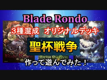 【BladeRondo 混成プレイ】聖杯戦争【オリジナル４０枚デッキ作って遊んでみた】