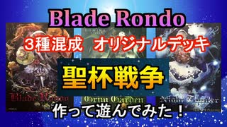 【BladeRondo 混成プレイ】聖杯戦争【オリジナル４０枚デッキ作って遊んでみた】