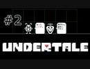 【UNDERTALE アンダーテール実況】 誰も死ぬ必要のないRPG ＃2