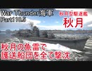 【War Thunder海軍】こっちの海戦の時間だ Part110.5【プレイ動画・日本海軍】