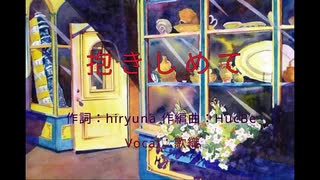 抱きしめて