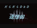【ゆっくり】だらだらDbD返信回