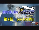 漢字に弱い男の【逆転裁判 蘇る逆転】 第2話 part6(終)