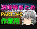 ゆっくり怪談 作業用・睡眠用 洒落怖まとめ 345 (＋おまけ程度の茶番)