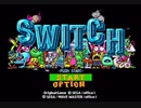 ［終わるまで強制実況］DJランチと、押すな！地獄のSWITCH