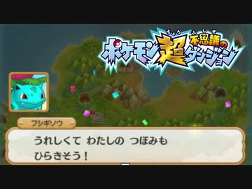 ポケモン超不思議のダンジョン実況プレイpart205