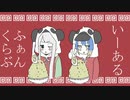 【忍谷レミ･名前シレズ】いーあるふぁんくらぶ【UTAUカバー】
