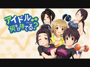 アイドル何キロ持てる？