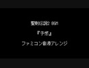 ファミコン音源・聖剣伝説2 BGM『予感』