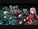 【FGO】監獄塔に復讐鬼は哭く　高難易度 婦長単騎