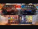 ＫＡＴＳＵの三国志大戦　第１００回
