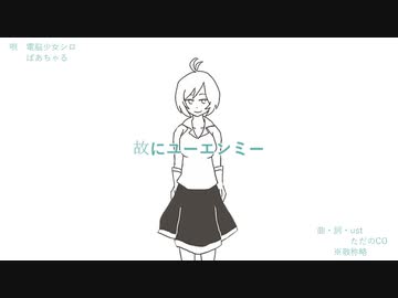 【UTAU式人力】シロちゃんとばあちゃるさんで故にユーエンミー【手描き】