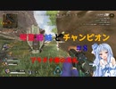 【Apex Legends】琴葉姉妹とチャンピオン#8　「プラチナ帯の洗礼」【VOICEROID実況】
