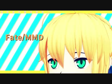 【FateMMD】テレキャスタービーボーイ【セイバー】