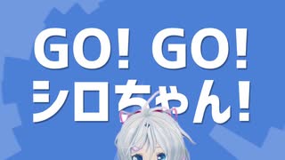 GO! GO! シロちゃん!