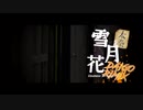 太秦雪月花 -だいごRemix-